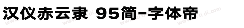 汉仪赤云隶 95简字体转换